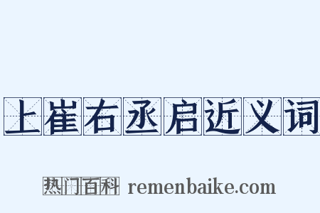 上崔右丞启近义词是什么意思的图片